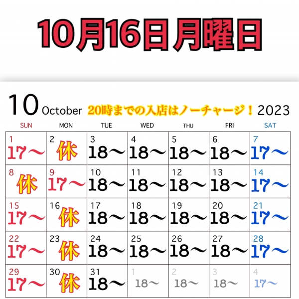 10月16日月曜日