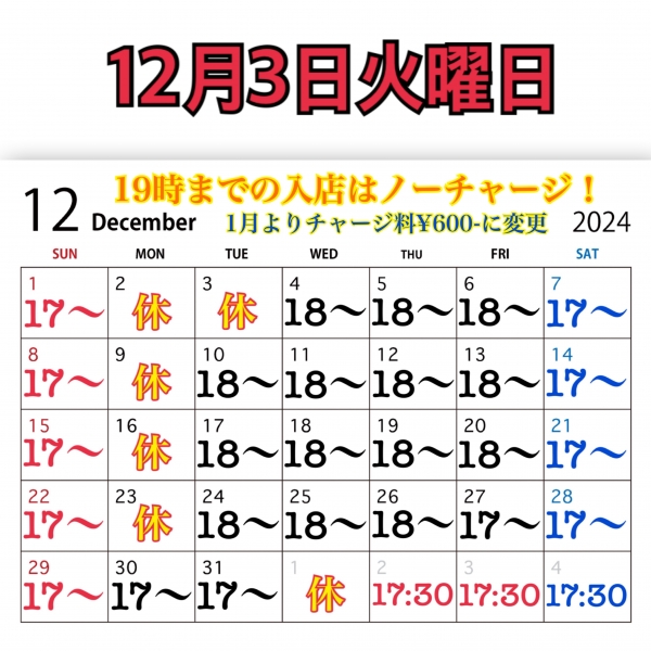 12月3日火曜日