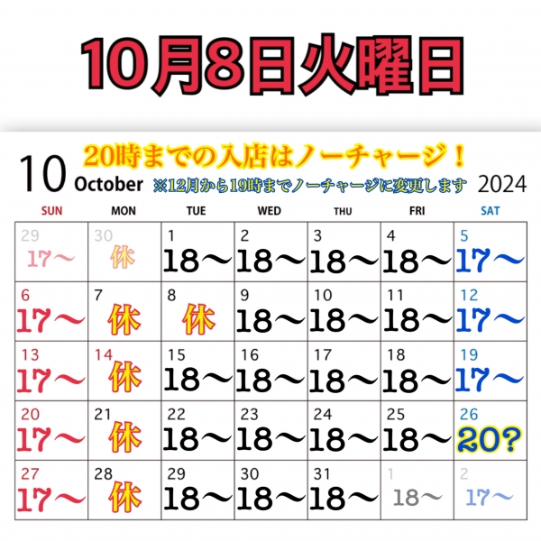 10月8日火曜日