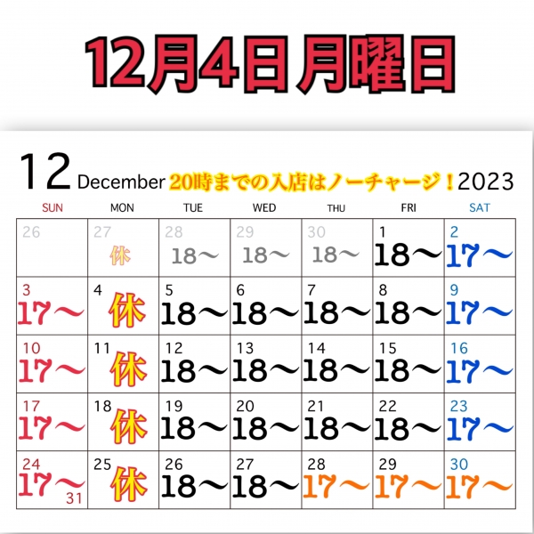 12月4日月曜日