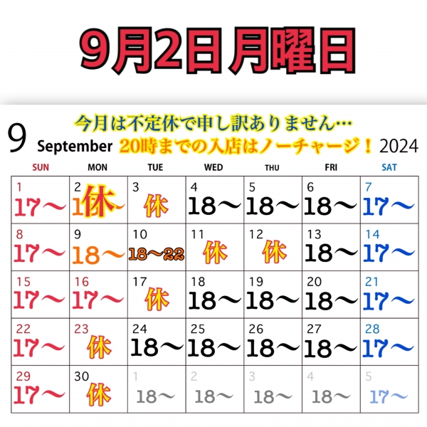 9月2日月曜日