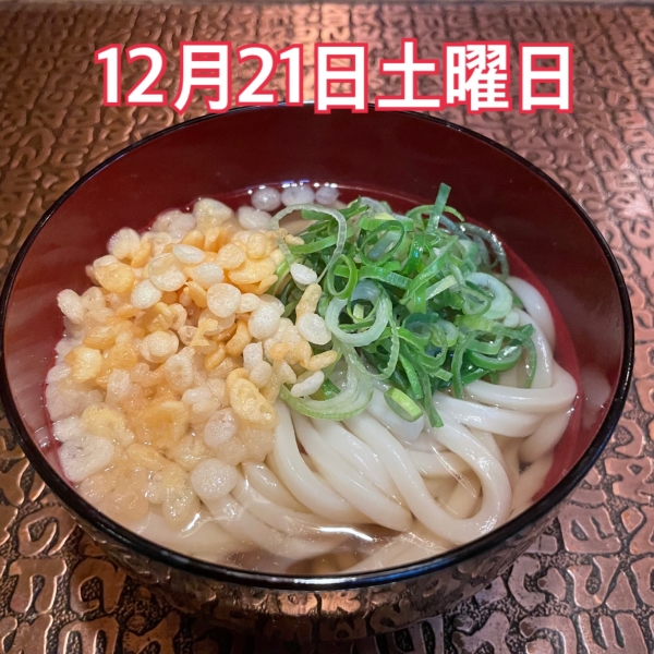 12月21日土曜日