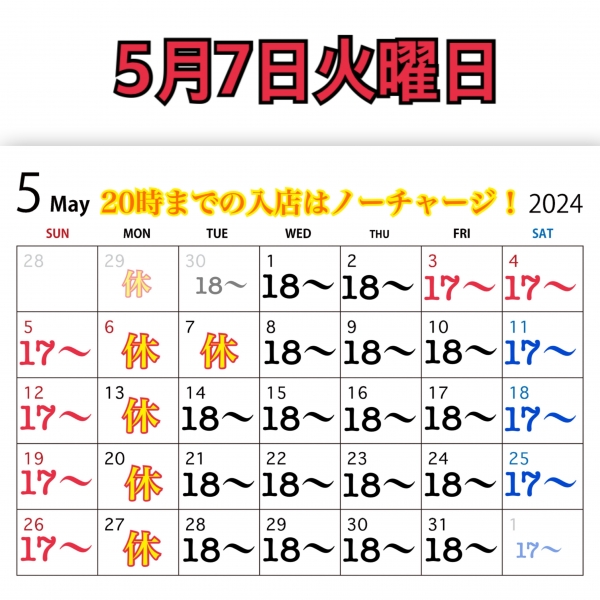 5月7日火曜日