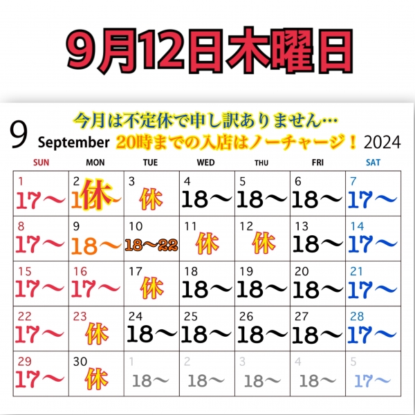 9月12日木曜日