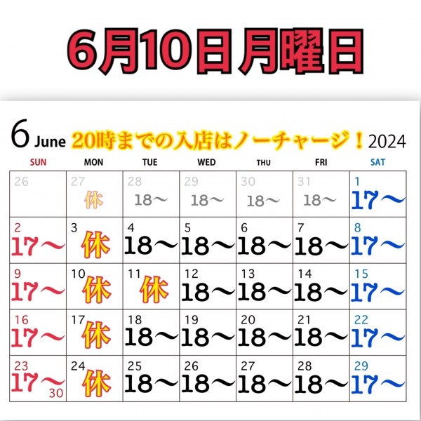 6月10日月曜日