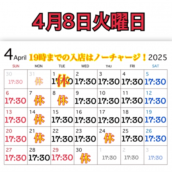 4月8日火曜日
