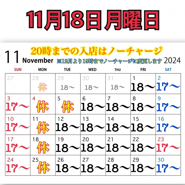 11月18日月曜日