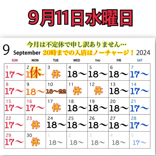 9月11日水曜日