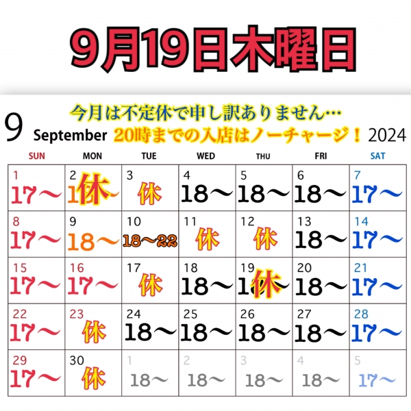 9月19日木曜日