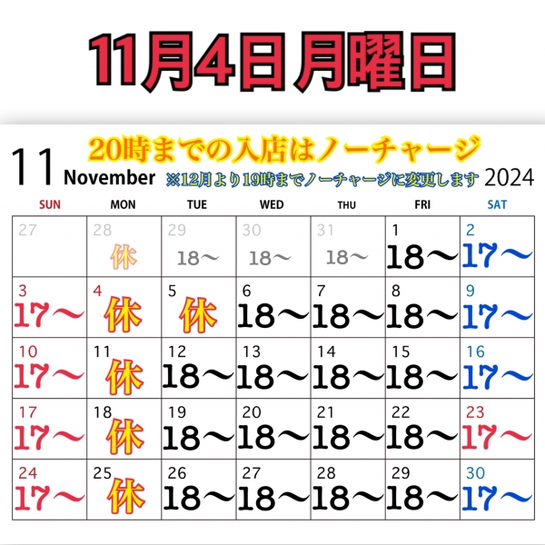 11月4日月曜日