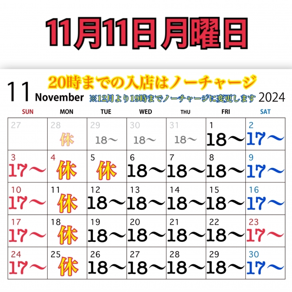 11月11日月曜日