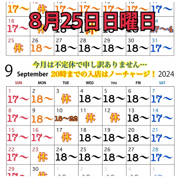 8月25日日曜日