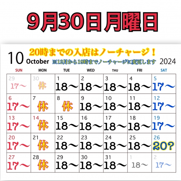 9月30日月曜日