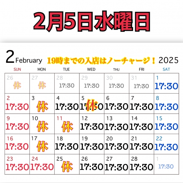 2月5日水曜日　