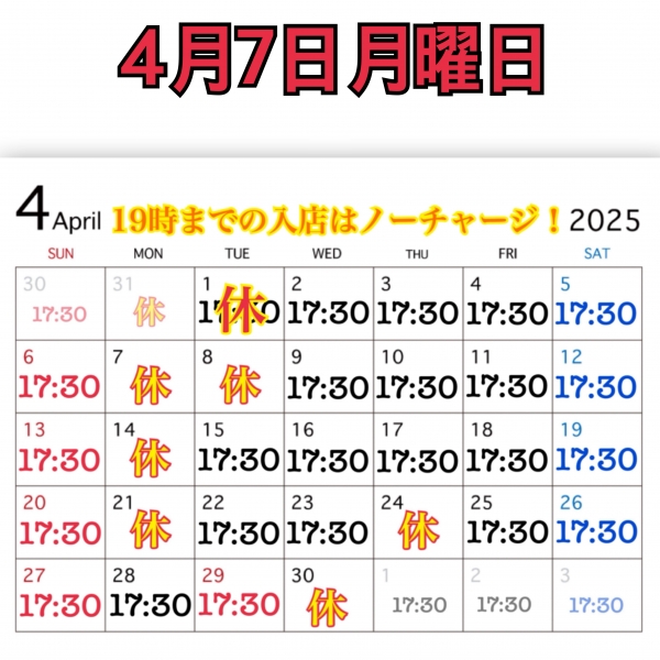 4月7日月曜日