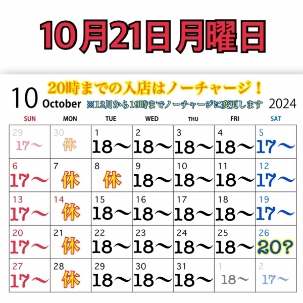 10月21日月曜日