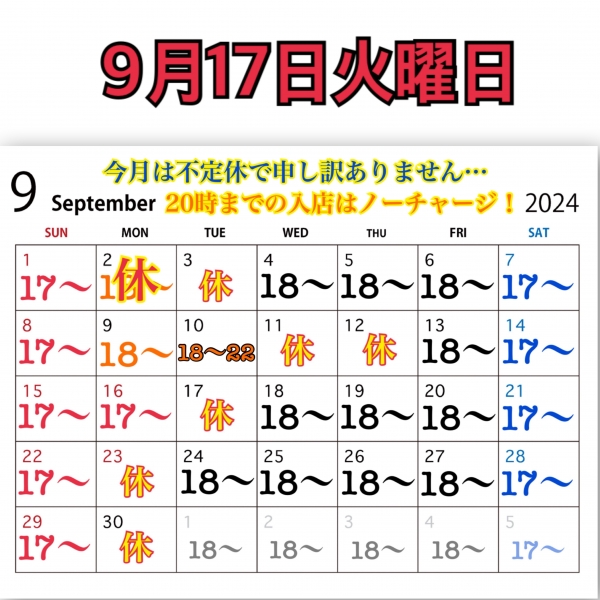 9月17日火曜日