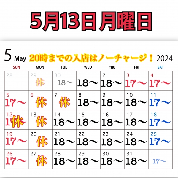 5月13日月曜日