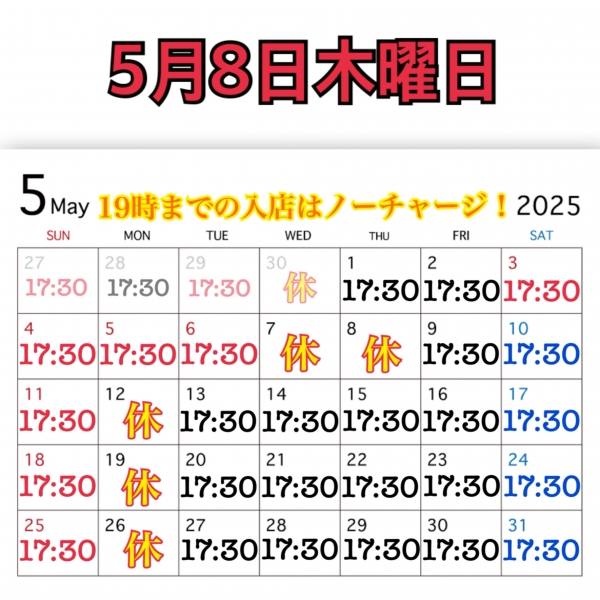 5月8日木曜日