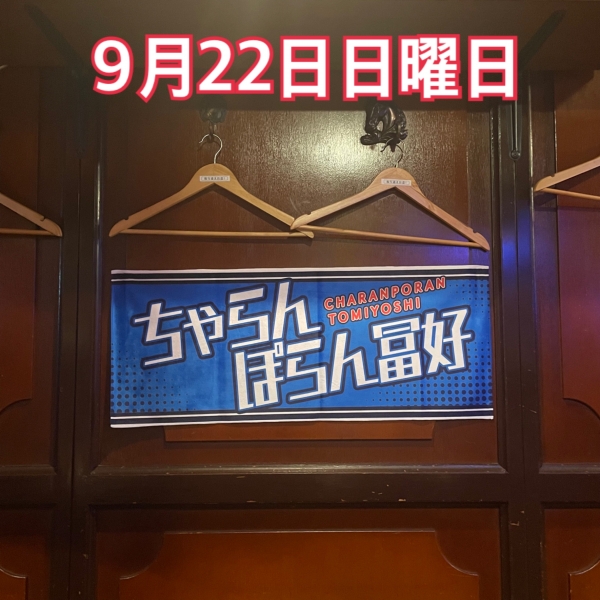 9月22日日曜日