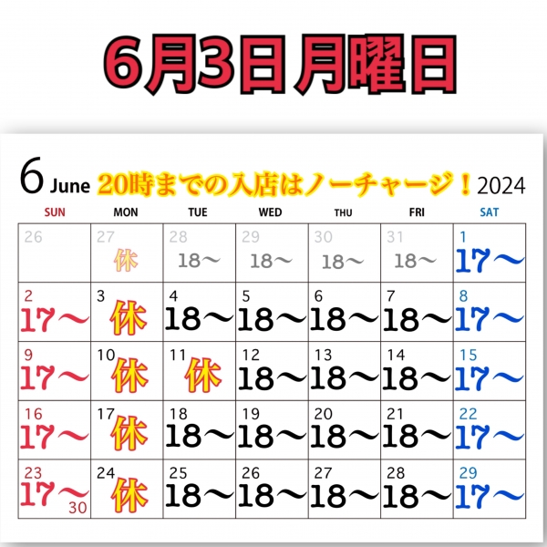 6月3日月曜日