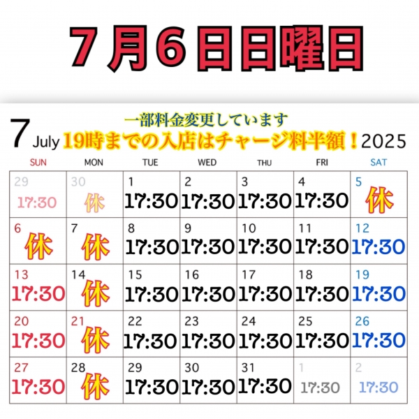 ７月６日日曜日