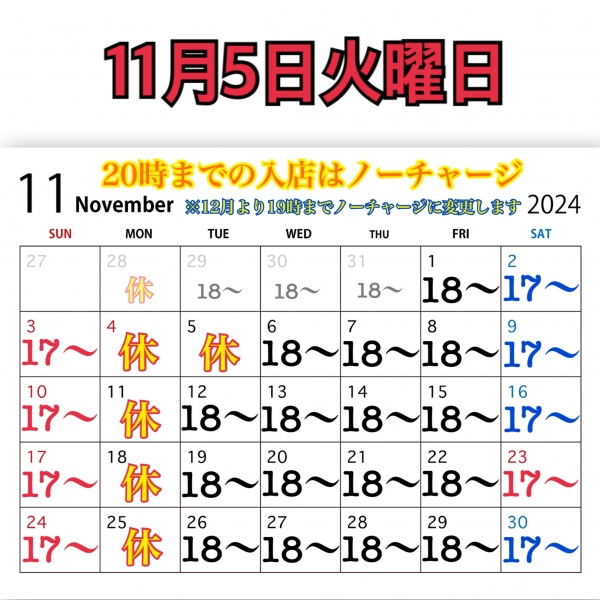 11月5日火曜日