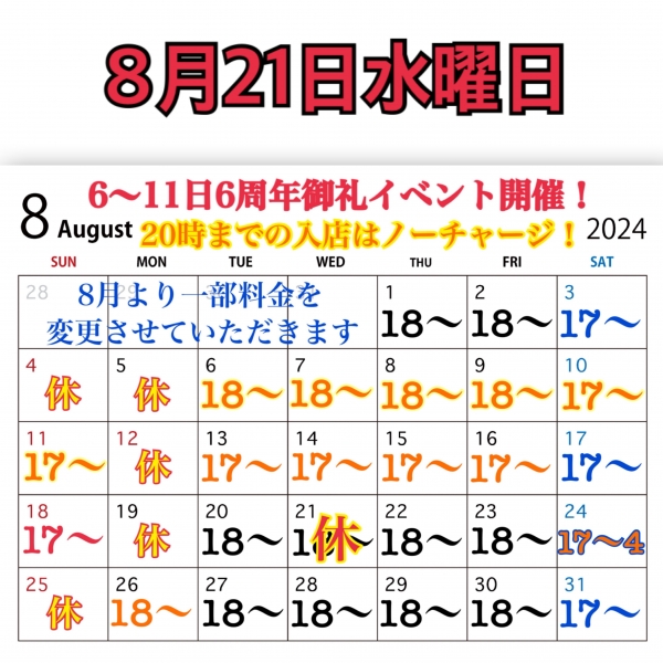 8月21日水曜日