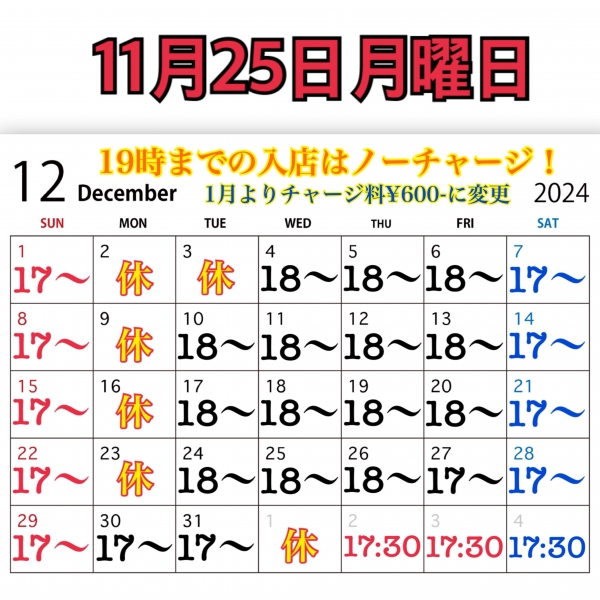 11月25日月曜日