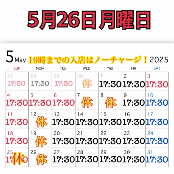 5月26日月曜日