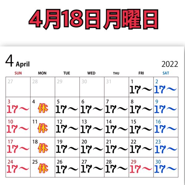 4月18日月曜日