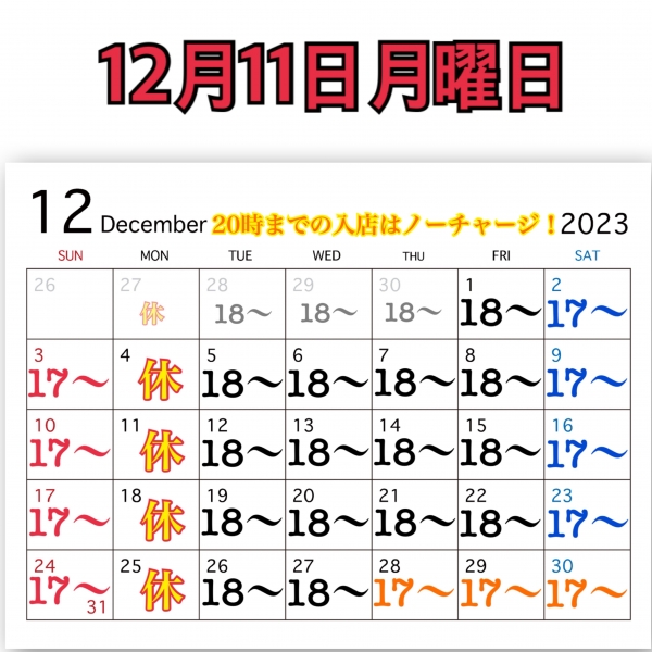 12月11日月曜日