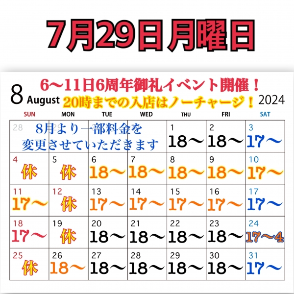 7月29日月曜日