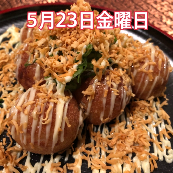 5月23日金曜日