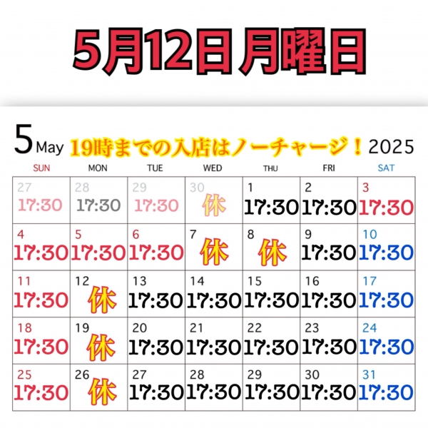 5月12日月曜日