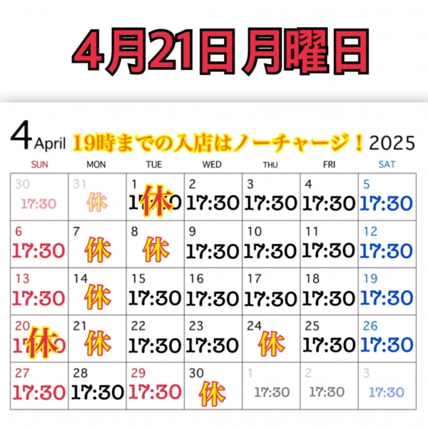 4月21日月曜日