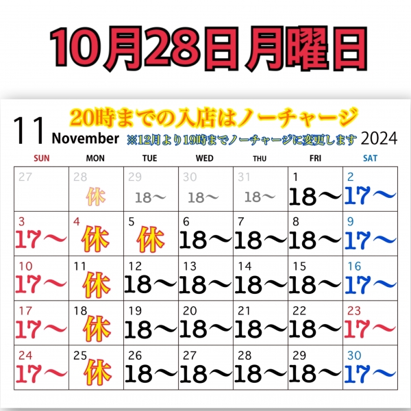 10月28日月曜日