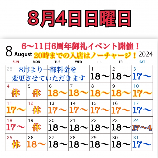 8月4日日曜日