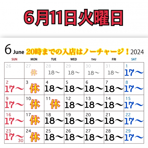 6月11日火曜日