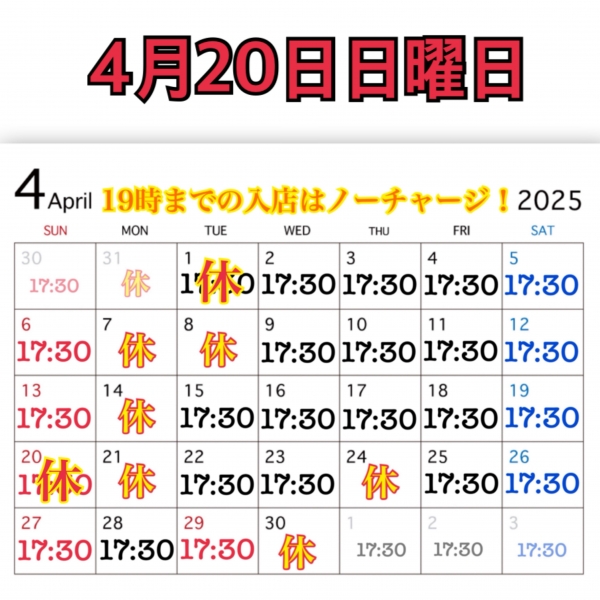 4月20日日曜日