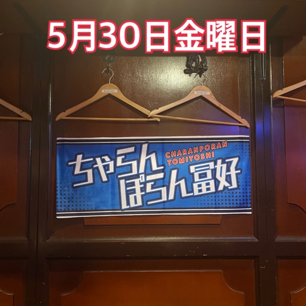 5月30日金曜日