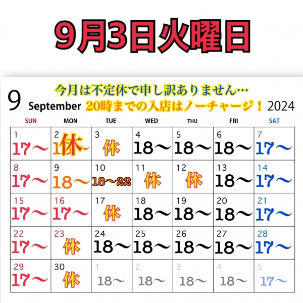 9月3日火曜日