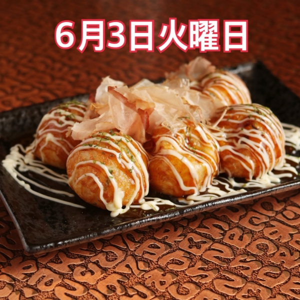 6月3日火曜日
