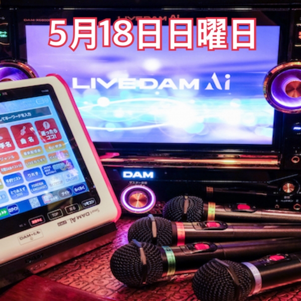 5月18日日曜日