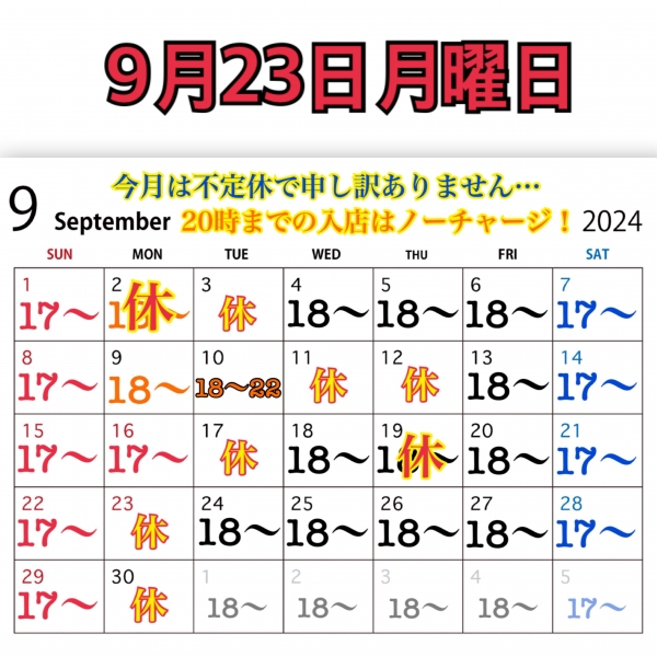 9月23日月曜日