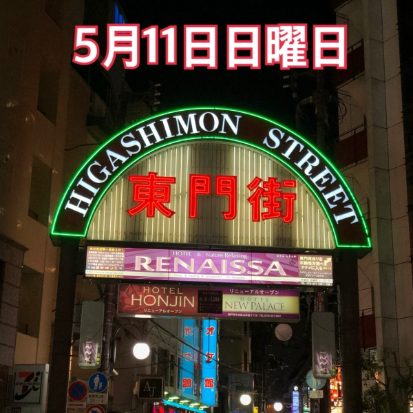 5月11日日曜日