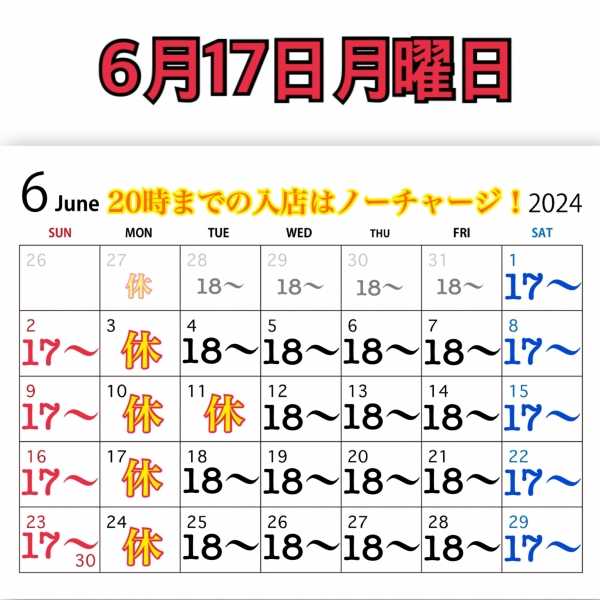 6月17日月曜日