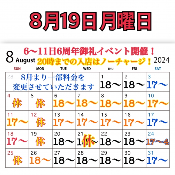 8月19日月曜日